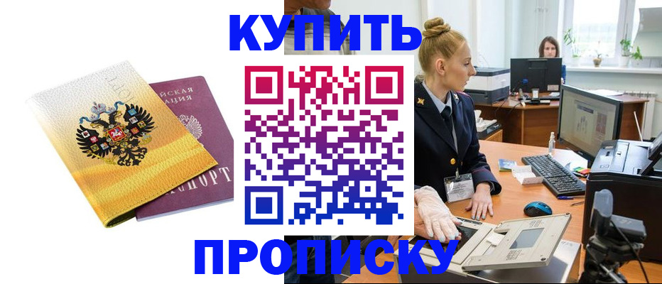 купить прописку в Приозерске